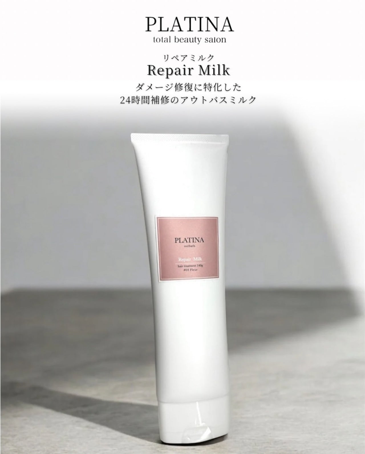 PLATINAリペアミルク140g